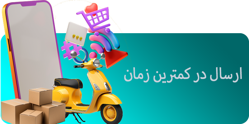 ارسال سریع در تکونیک