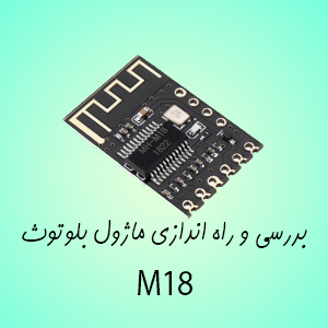 ماژول بلوتوث MH-M18