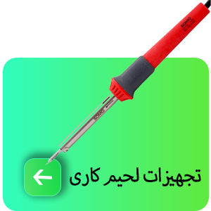 تجهیزات لحیم کاری